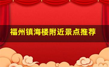 福州镇海楼附近景点推荐