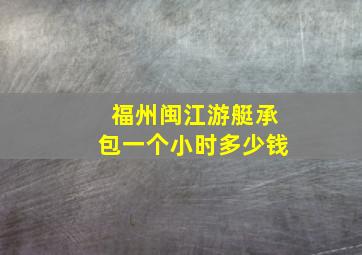 福州闽江游艇承包一个小时多少钱