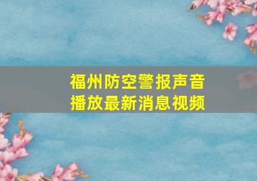 福州防空警报声音播放最新消息视频