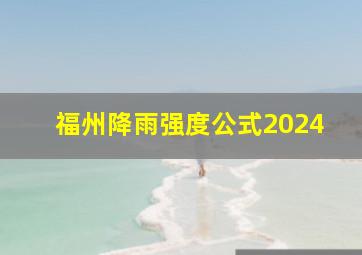 福州降雨强度公式2024