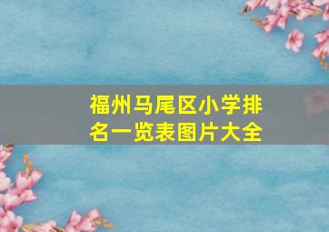 福州马尾区小学排名一览表图片大全