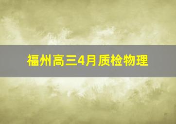 福州高三4月质检物理