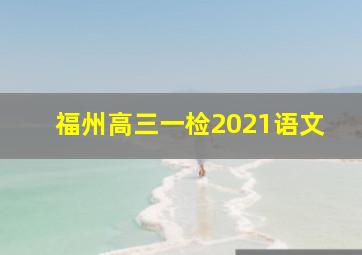 福州高三一检2021语文