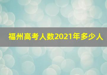 福州高考人数2021年多少人