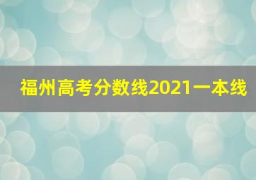 福州高考分数线2021一本线