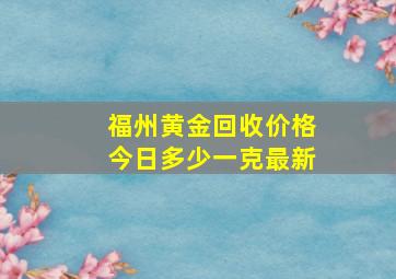 福州黄金回收价格今日多少一克最新