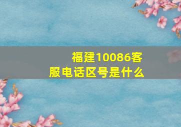 福建10086客服电话区号是什么