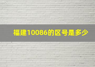 福建10086的区号是多少