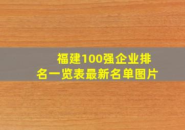 福建100强企业排名一览表最新名单图片