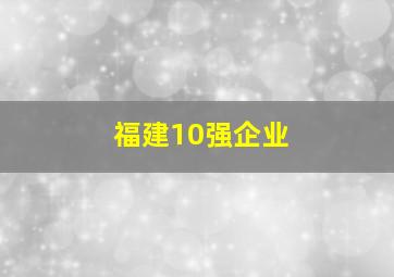 福建10强企业