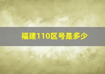 福建110区号是多少