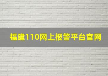 福建110网上报警平台官网