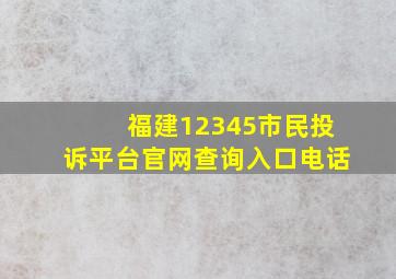 福建12345市民投诉平台官网查询入口电话