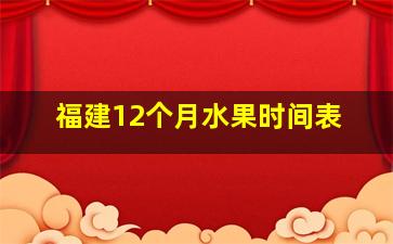 福建12个月水果时间表