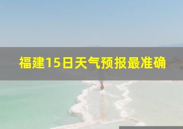 福建15日天气预报最准确