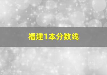 福建1本分数线