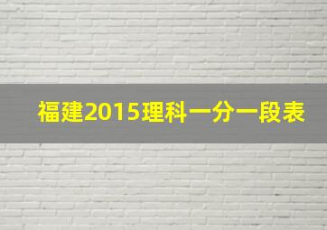 福建2015理科一分一段表