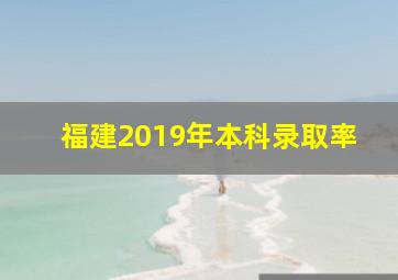 福建2019年本科录取率