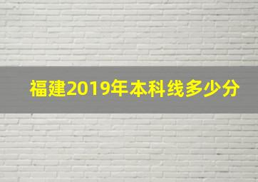 福建2019年本科线多少分