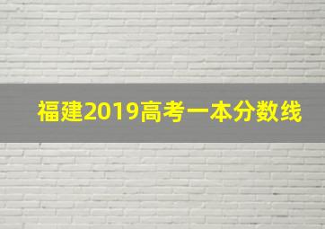 福建2019高考一本分数线