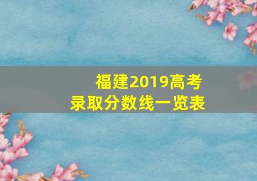 福建2019高考录取分数线一览表