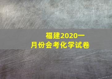 福建2020一月份会考化学试卷