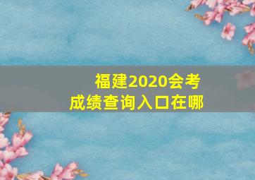 福建2020会考成绩查询入口在哪