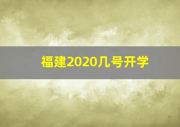 福建2020几号开学