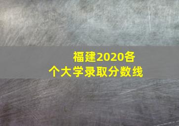 福建2020各个大学录取分数线