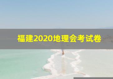 福建2020地理会考试卷