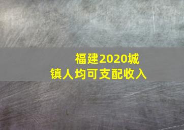 福建2020城镇人均可支配收入