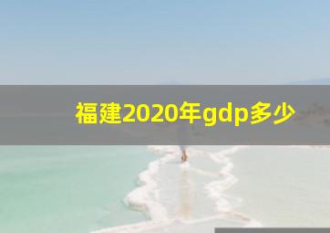 福建2020年gdp多少