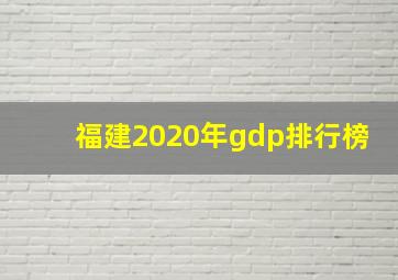 福建2020年gdp排行榜