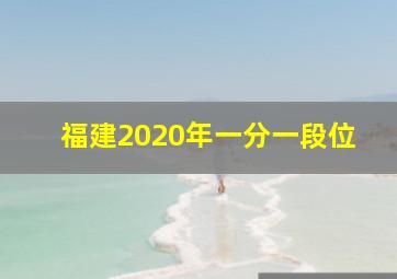 福建2020年一分一段位