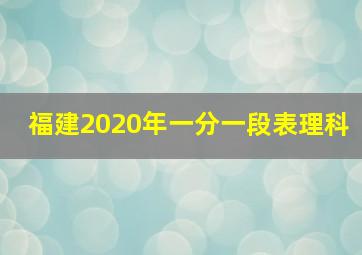 福建2020年一分一段表理科