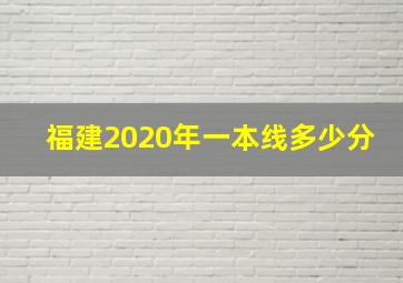 福建2020年一本线多少分