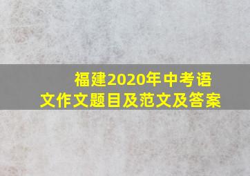 福建2020年中考语文作文题目及范文及答案