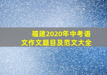 福建2020年中考语文作文题目及范文大全