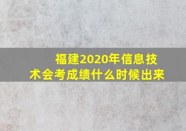 福建2020年信息技术会考成绩什么时候出来