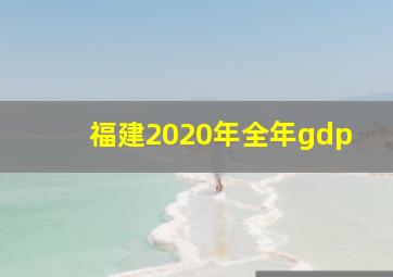 福建2020年全年gdp