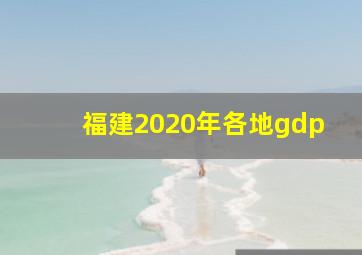 福建2020年各地gdp