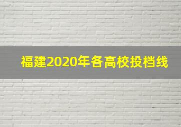 福建2020年各高校投档线