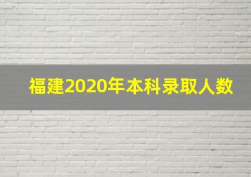 福建2020年本科录取人数