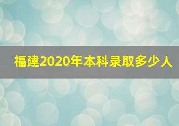 福建2020年本科录取多少人