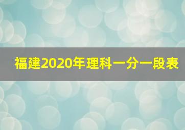 福建2020年理科一分一段表