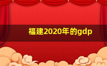 福建2020年的gdp