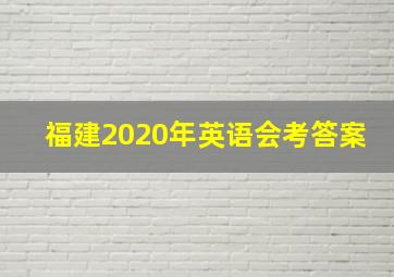 福建2020年英语会考答案