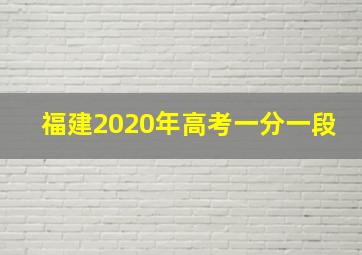 福建2020年高考一分一段