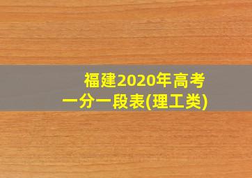 福建2020年高考一分一段表(理工类)