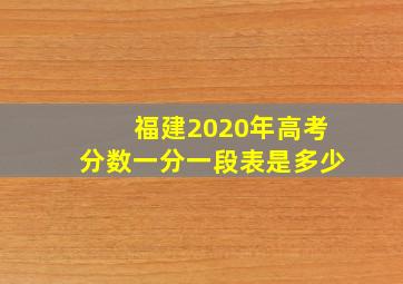 福建2020年高考分数一分一段表是多少